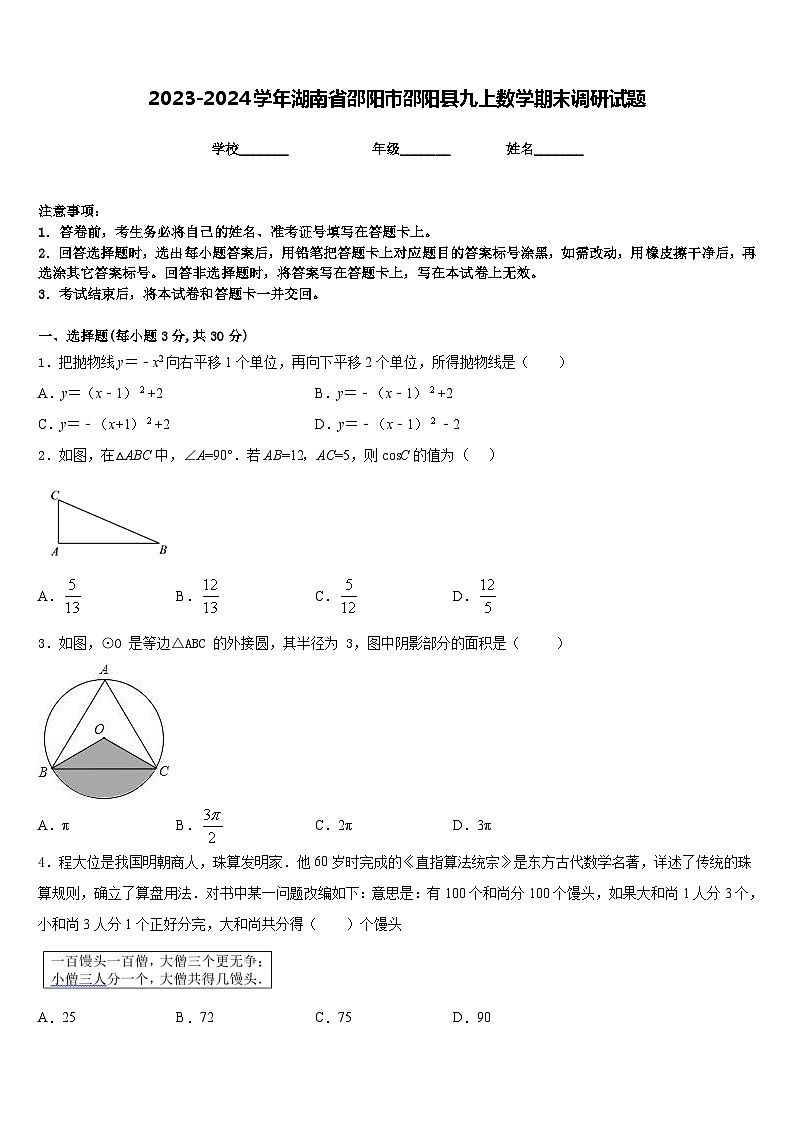 2023-2024学年湖南省邵阳市邵阳县九上数学期末调研试题含答案01