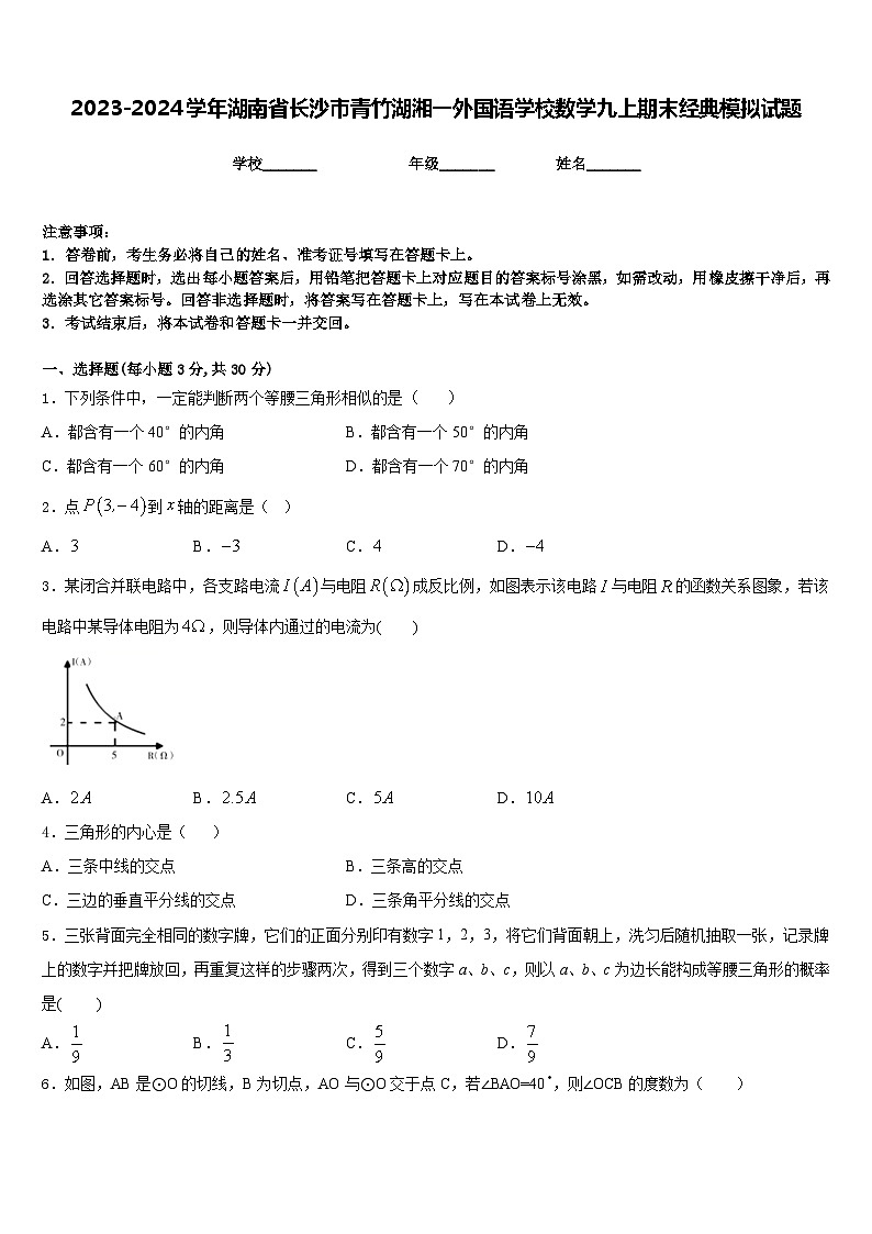 2023-2024学年湖南省长沙市青竹湖湘一外国语学校数学九上期末经典模拟试题含答案01