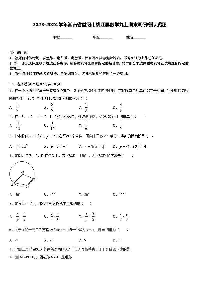 2023-2024学年湖南省益阳市桃江县数学九上期末调研模拟试题含答案第1页