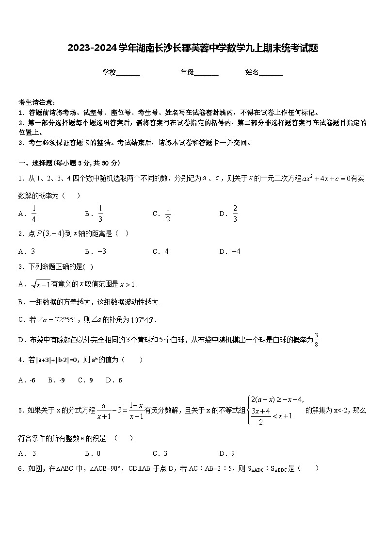 2023-2024学年湖南长沙长郡芙蓉中学数学九上期末统考试题含答案01