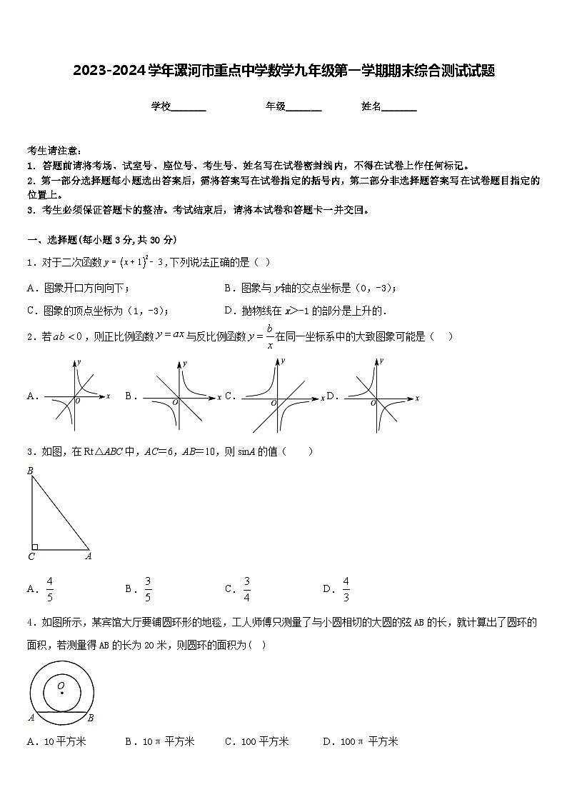 2023-2024学年漯河市重点中学数学九年级第一学期期末综合测试试题含答案01