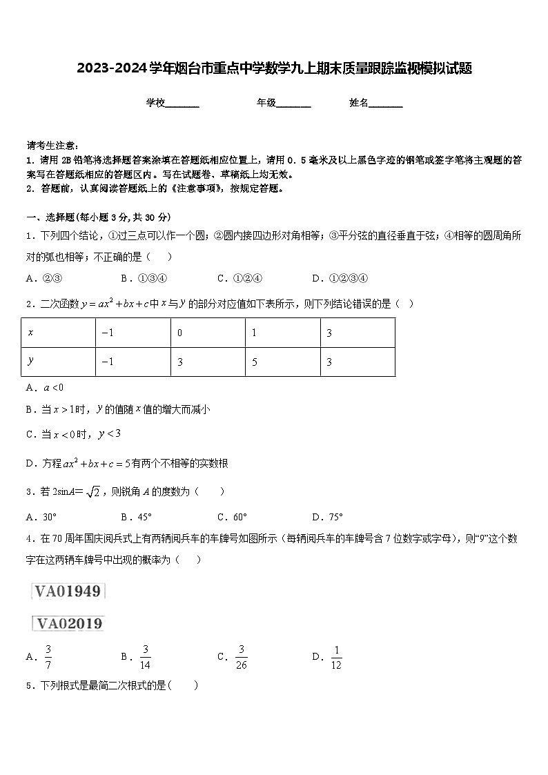 2023-2024学年烟台市重点中学数学九上期末质量跟踪监视模拟试题含答案01