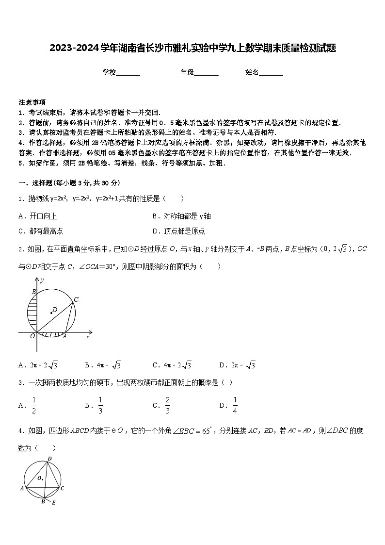 2023-2024学年湖南省长沙市雅礼实验中学九上数学期末质量检测试题含答案第1页