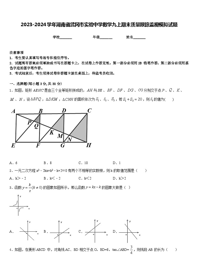 2023-2024学年湖南省武冈市实验中学数学九上期末质量跟踪监视模拟试题含答案01