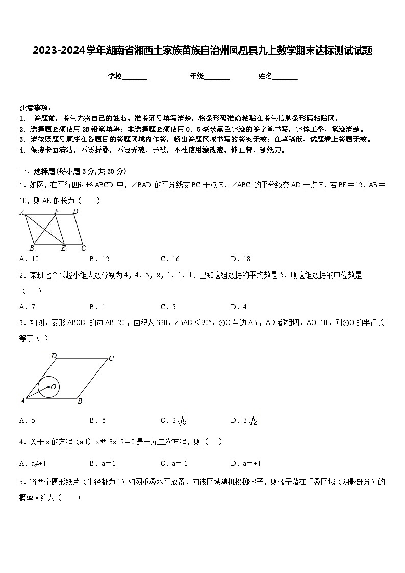2023-2024学年湖南省湘西土家族苗族自治州凤凰县九上数学期末达标测试试题含答案01
