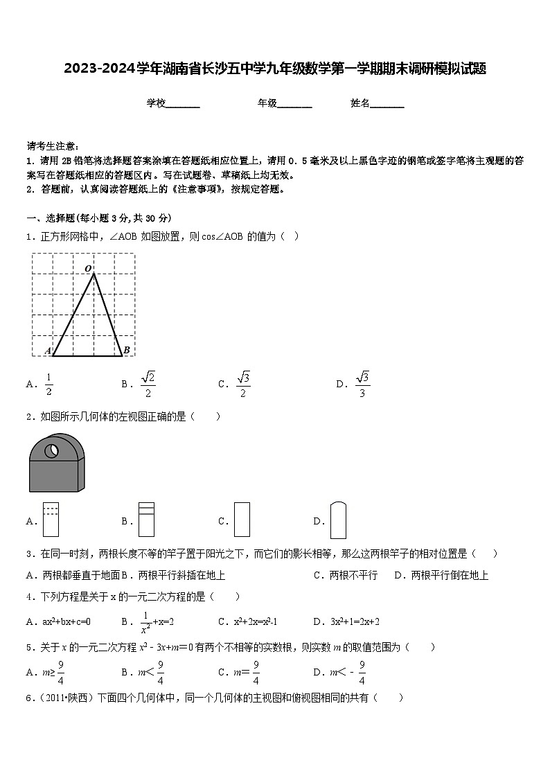 2023-2024学年湖南省长沙五中学九年级数学第一学期期末调研模拟试题含答案01