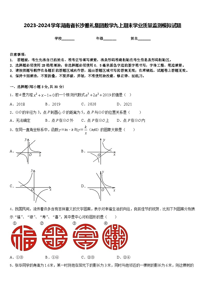 2023-2024学年湖南省长沙雅礼集团数学九上期末学业质量监测模拟试题含答案01