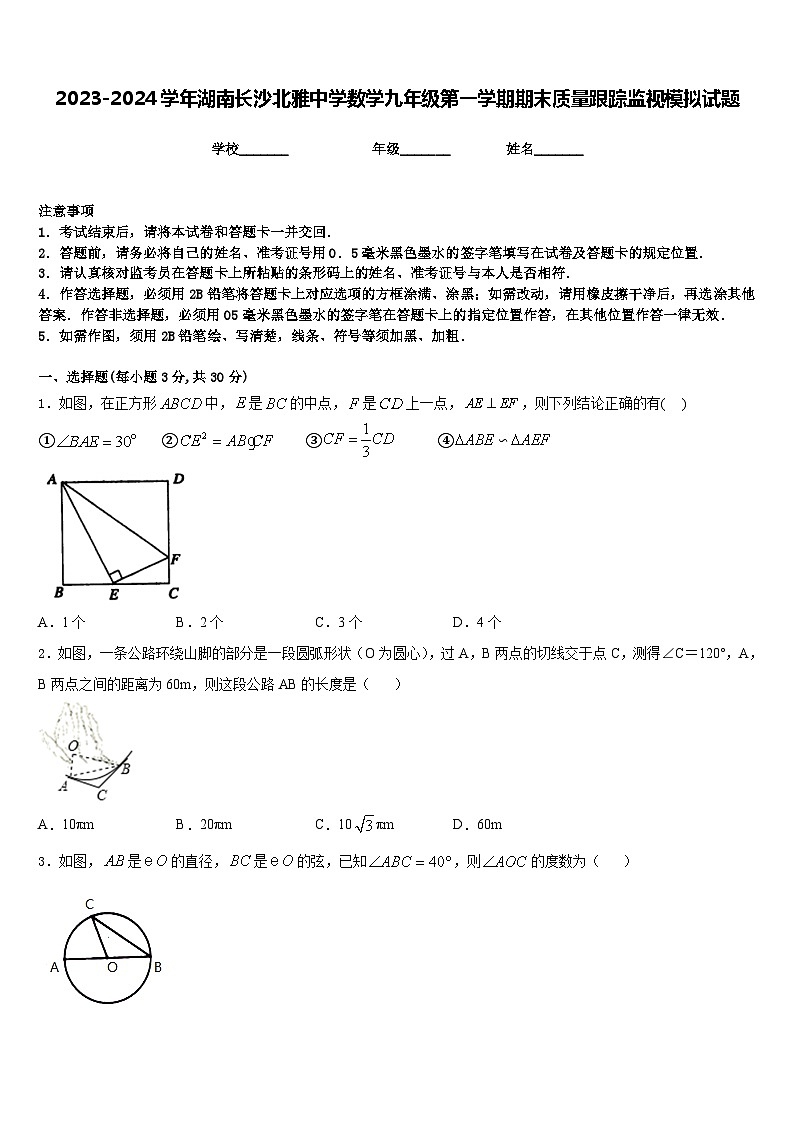 2023-2024学年湖南长沙北雅中学数学九年级第一学期期末质量跟踪监视模拟试题含答案01