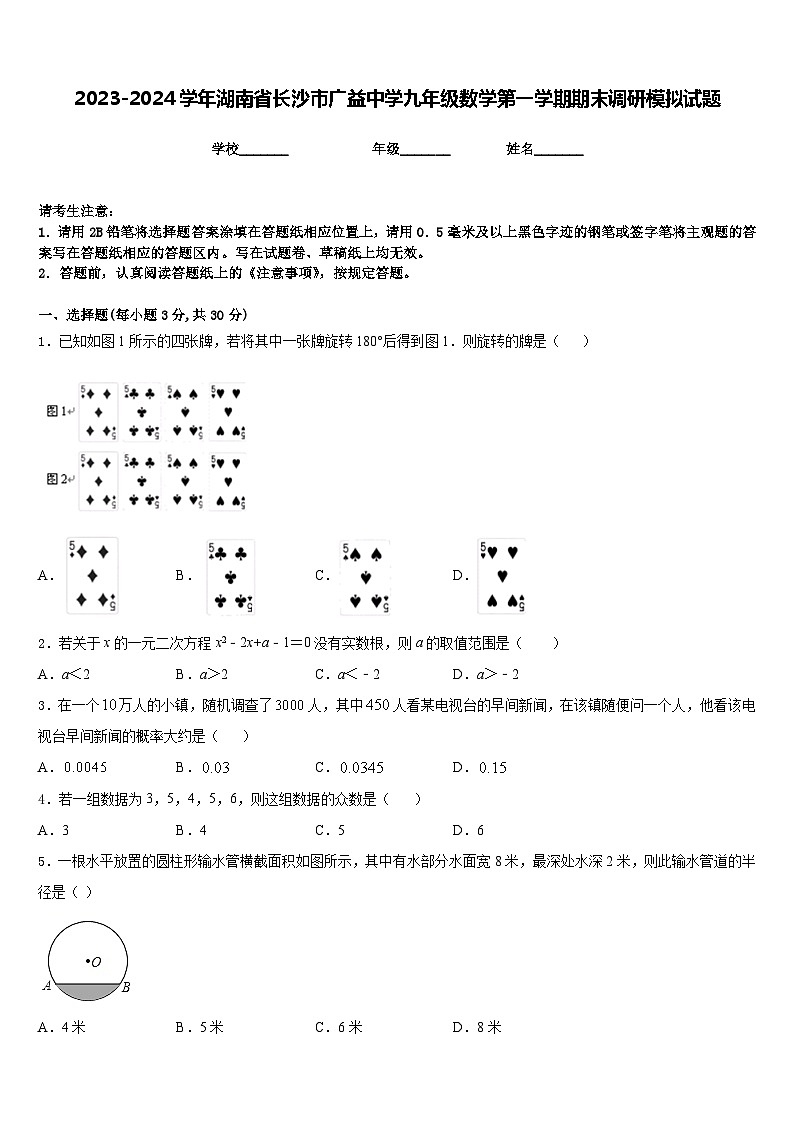 2023-2024学年湖南省长沙市广益中学九年级数学第一学期期末调研模拟试题含答案01