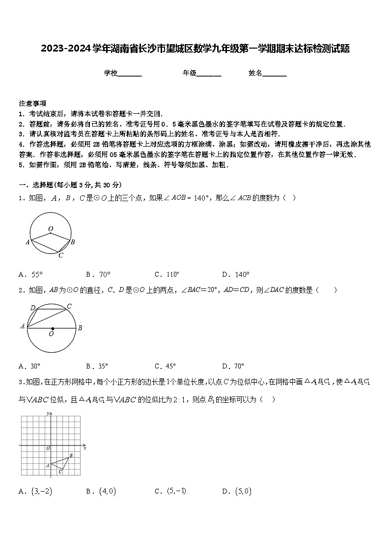 2023-2024学年湖南省长沙市望城区数学九年级第一学期期末达标检测试题含答案第1页