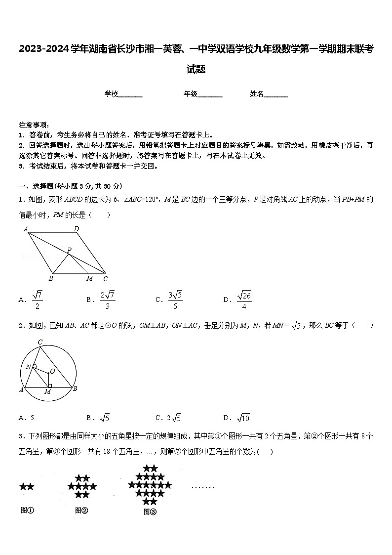 2023-2024学年湖南省长沙市湘一芙蓉、一中学双语学校九年级数学第一学期期末联考试题含答案01