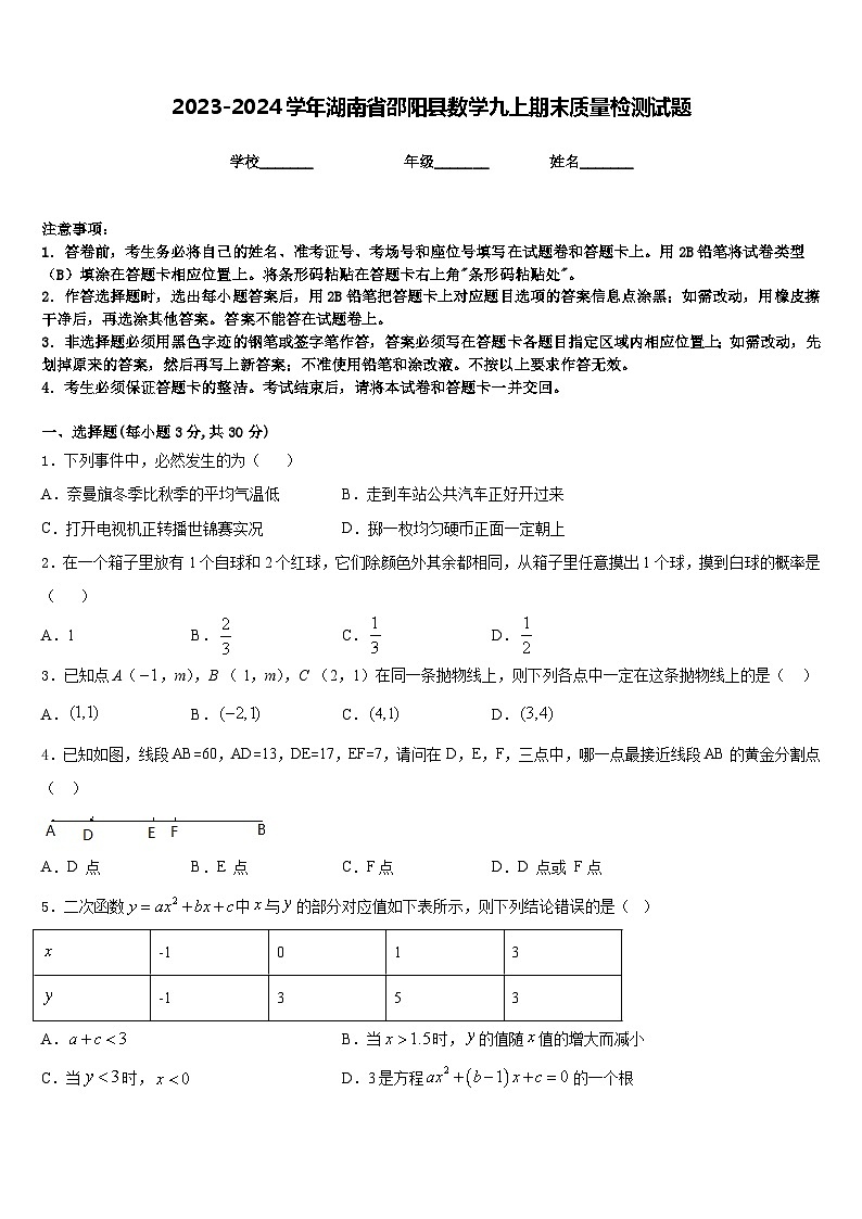 2023-2024学年湖南省邵阳县数学九上期末质量检测试题含答案第1页