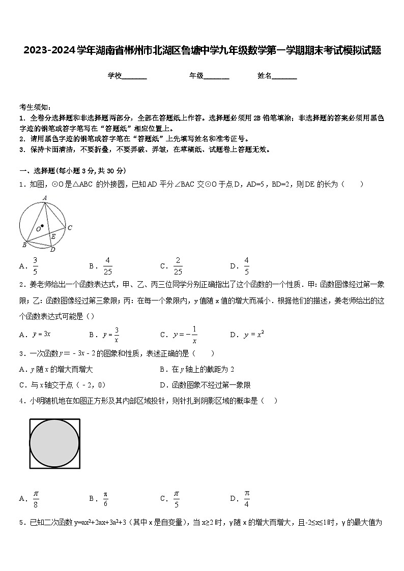 2023-2024学年湖南省郴州市北湖区鲁塘中学九年级数学第一学期期末考试模拟试题含答案第1页