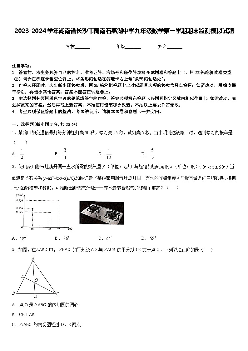 2023-2024学年湖南省长沙市周南石燕湖中学九年级数学第一学期期末监测模拟试题含答案01