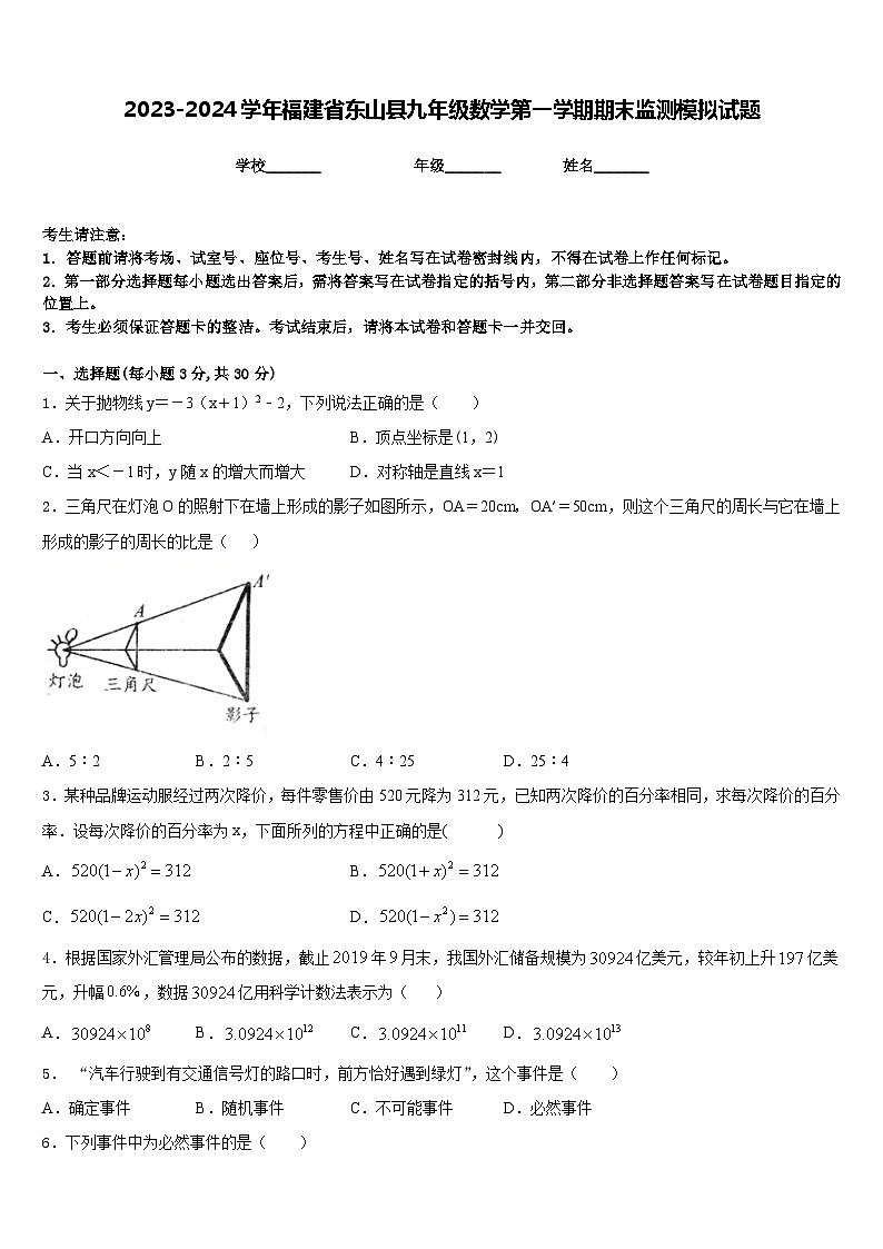 2023-2024学年福建省东山县九年级数学第一学期期末监测模拟试题含答案01