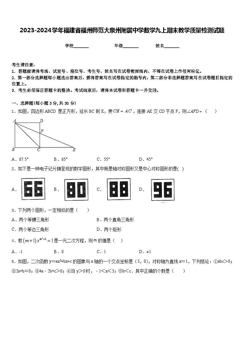 2023-2024学年福建省福州师范大泉州附属中学数学九上期末教学质量检测试题含答案01