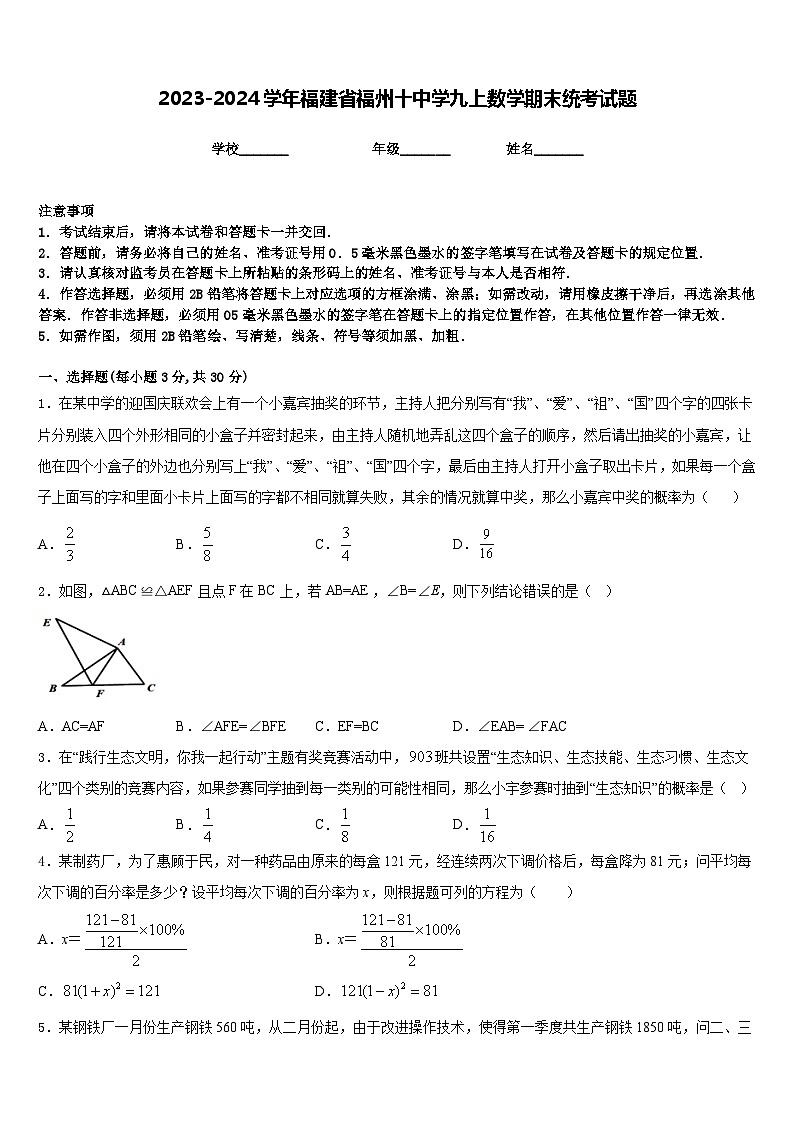 2023-2024学年福建省福州十中学九上数学期末统考试题含答案01