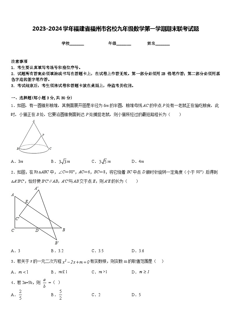 2023-2024学年福建省福州市名校九年级数学第一学期期末联考试题含答案01