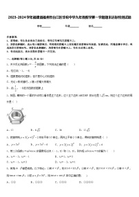 2023-2024学年福建省福州市台江区华伦中学九年级数学第一学期期末达标检测试题含答案