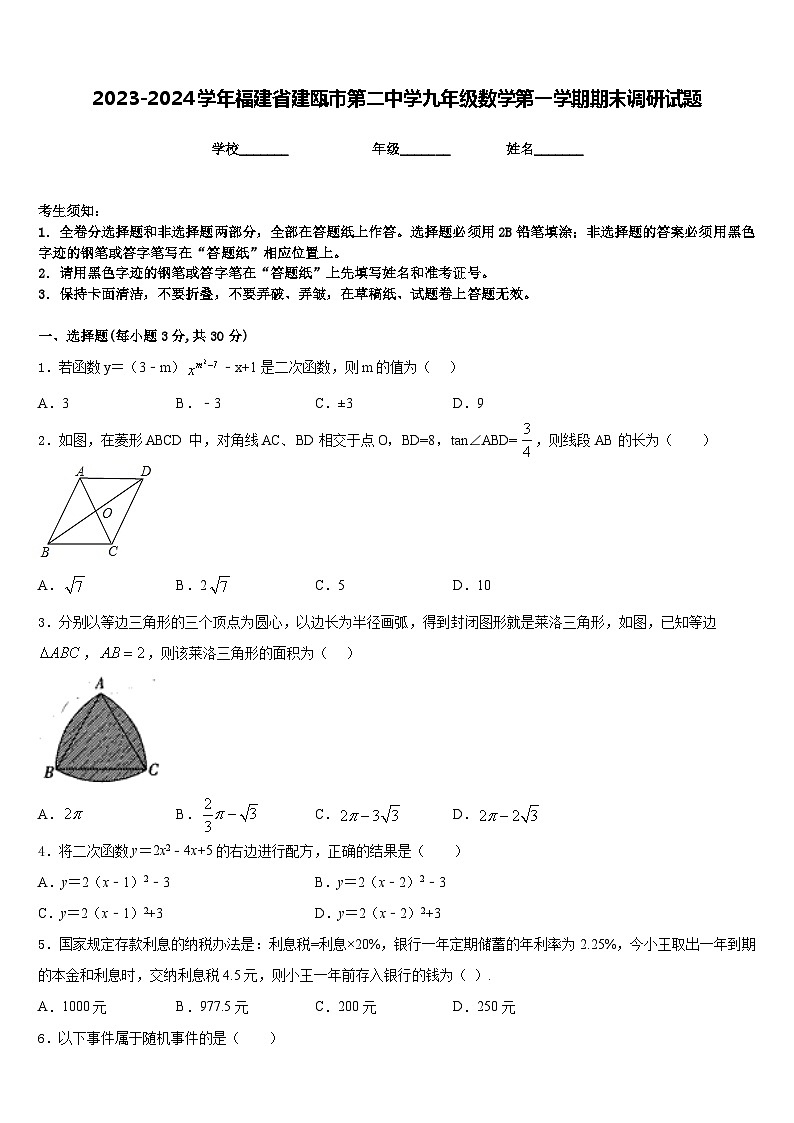 2023-2024学年福建省建瓯市第二中学九年级数学第一学期期末调研试题含答案01