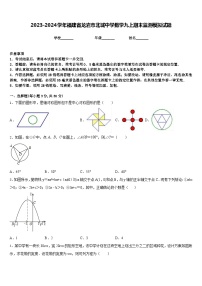 2023-2024学年福建省龙岩市北城中学数学九上期末监测模拟试题含答案