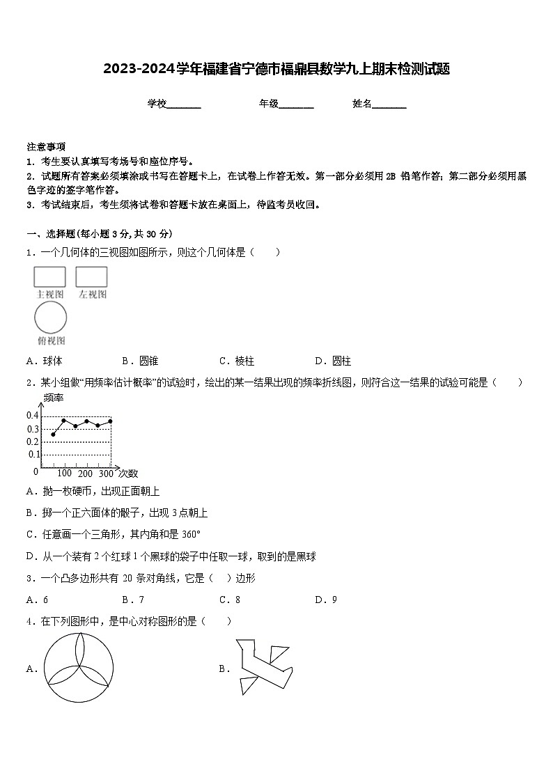 2023-2024学年福建省宁德市福鼎县数学九上期末检测试题含答案第1页