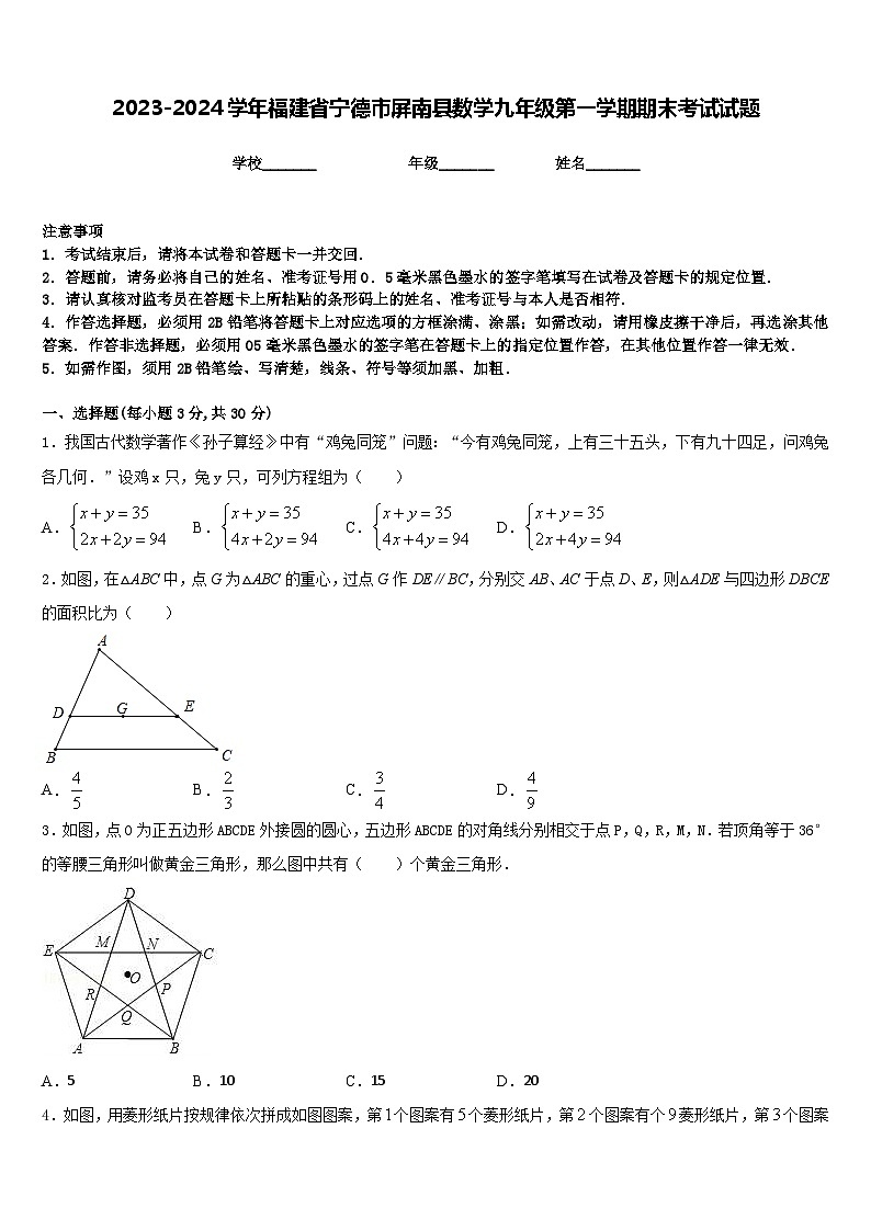 2023-2024学年福建省宁德市屏南县数学九年级第一学期期末考试试题含答案第1页