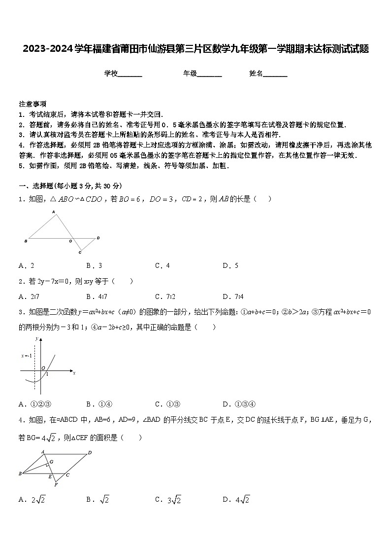 2023-2024学年福建省莆田市仙游县第三片区数学九年级第一学期期末达标测试试题含答案01