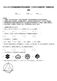 2023-2024学年福建省莆田市秀屿区莆田第二十五中学九年级数学第一学期期末检测试题含答案