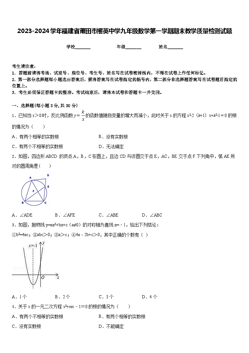 2023-2024学年福建省莆田市擢英中学九年级数学第一学期期末教学质量检测试题含答案01