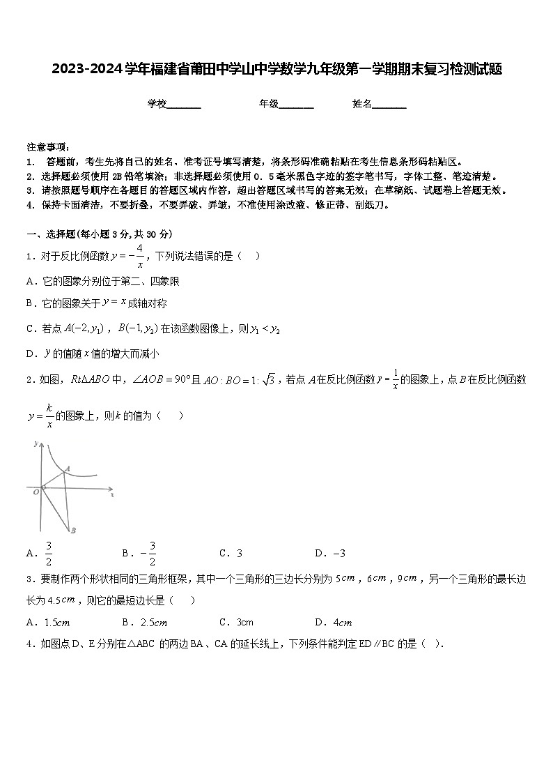 2023-2024学年福建省莆田中学山中学数学九年级第一学期期末复习检测试题含答案01