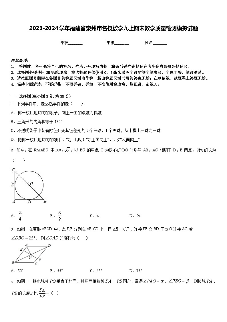 2023-2024学年福建省泉州市名校数学九上期末教学质量检测模拟试题含答案01