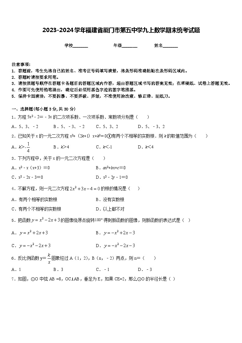 2023-2024学年福建省厦门市第五中学九上数学期末统考试题含答案第1页