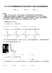 2023-2024学年福建省泉州市洛江区南片区数学九上期末学业质量监测模拟试题含答案