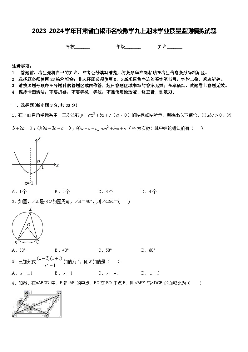 2023-2024学年甘肃省白银市名校数学九上期末学业质量监测模拟试题含答案01