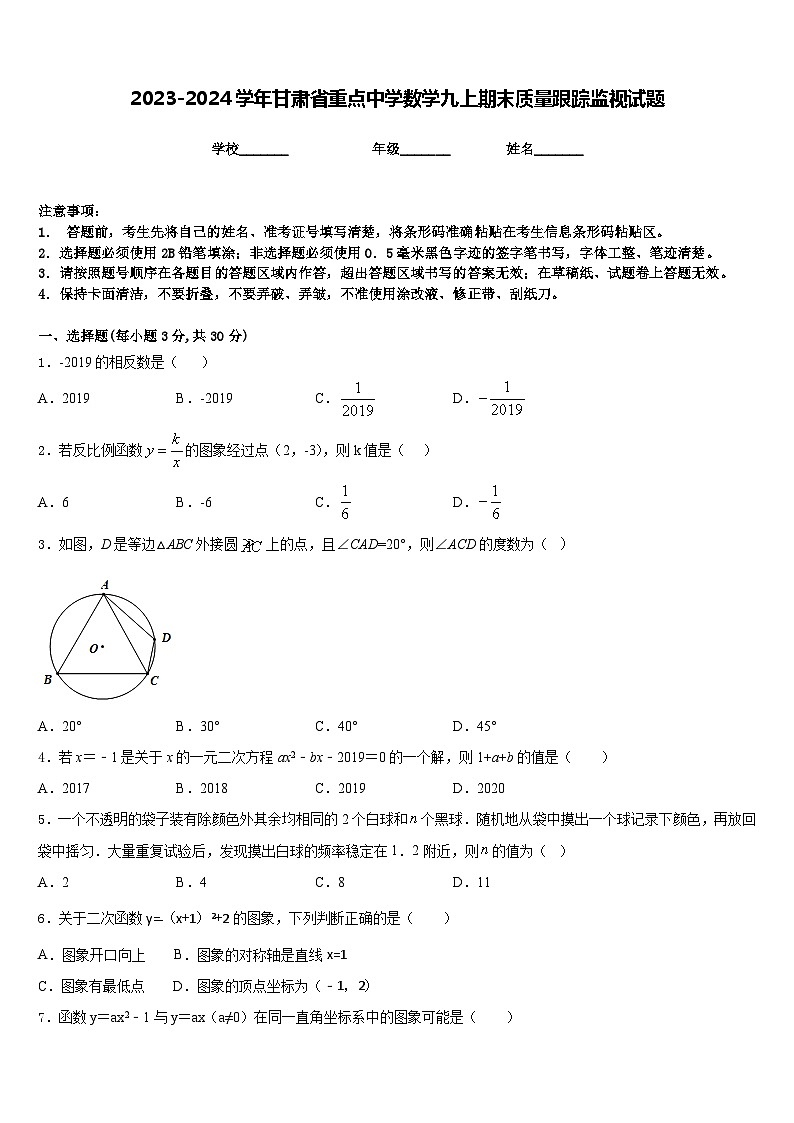 2023-2024学年甘肃省重点中学数学九上期末质量跟踪监视试题含答案01