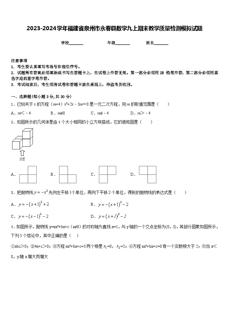 2023-2024学年福建省泉州市永春县数学九上期末教学质量检测模拟试题含答案01