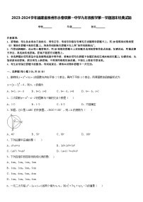 2023-2024学年福建省泉州市永春县第一中学九年级数学第一学期期末经典试题含答案