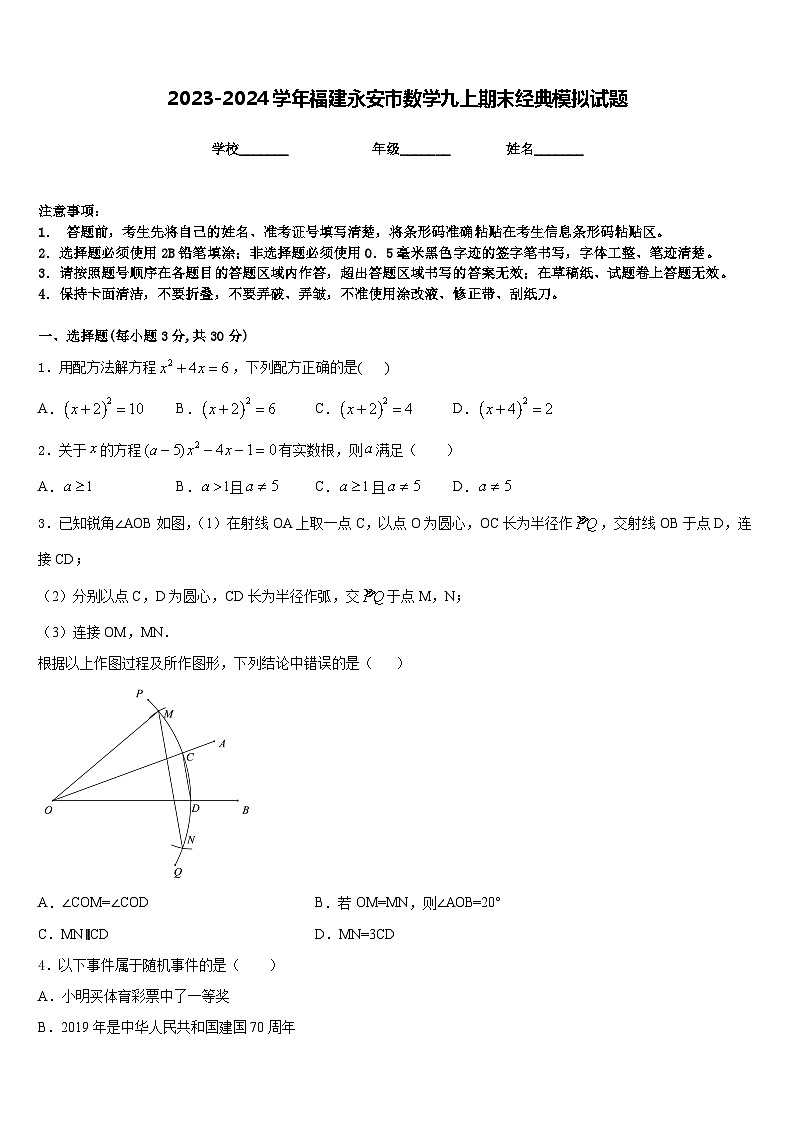 2023-2024学年福建永安市数学九上期末经典模拟试题含答案01