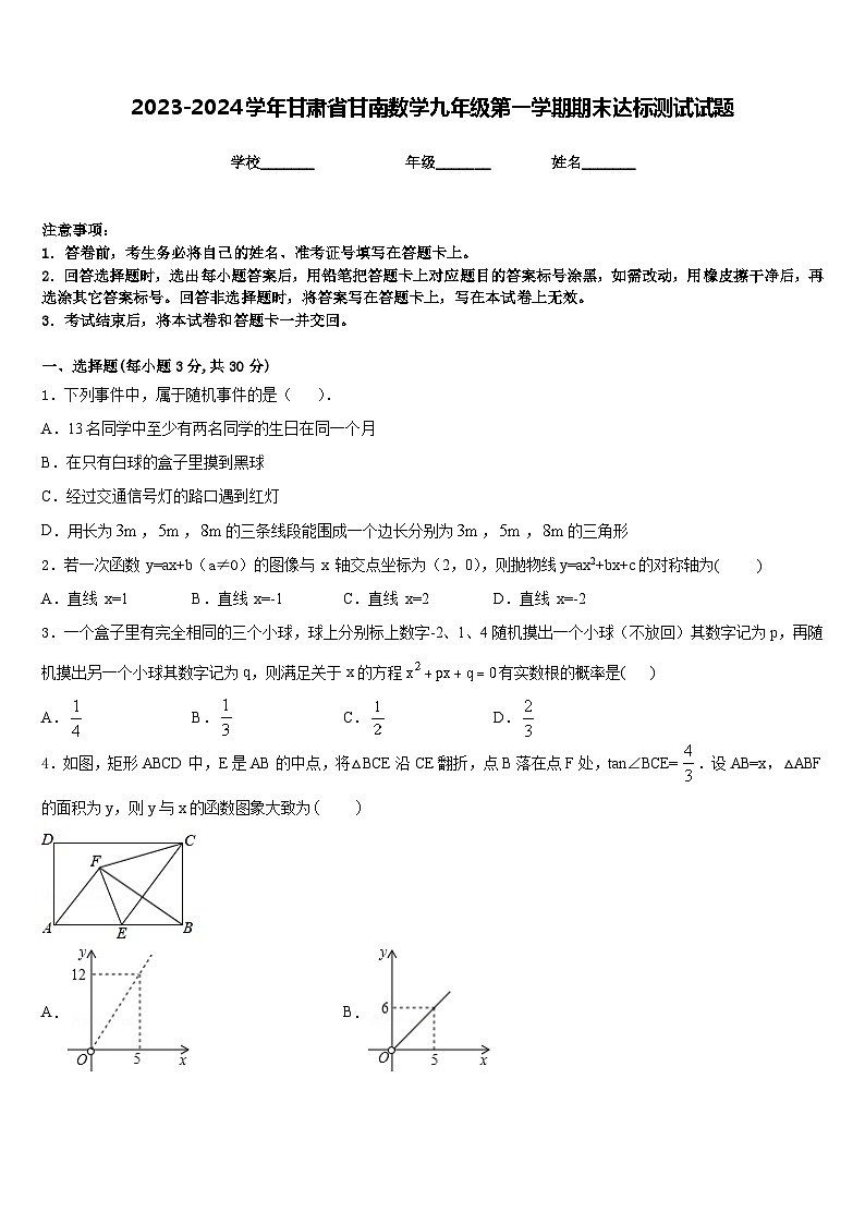 2023-2024学年甘肃省甘南数学九年级第一学期期末达标测试试题含答案第1页