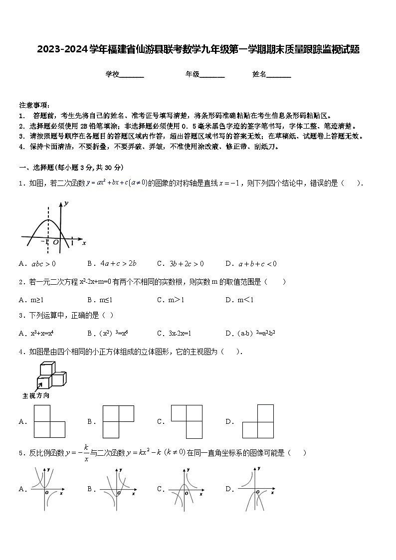 2023-2024学年福建省仙游县联考数学九年级第一学期期末质量跟踪监视试题含答案01