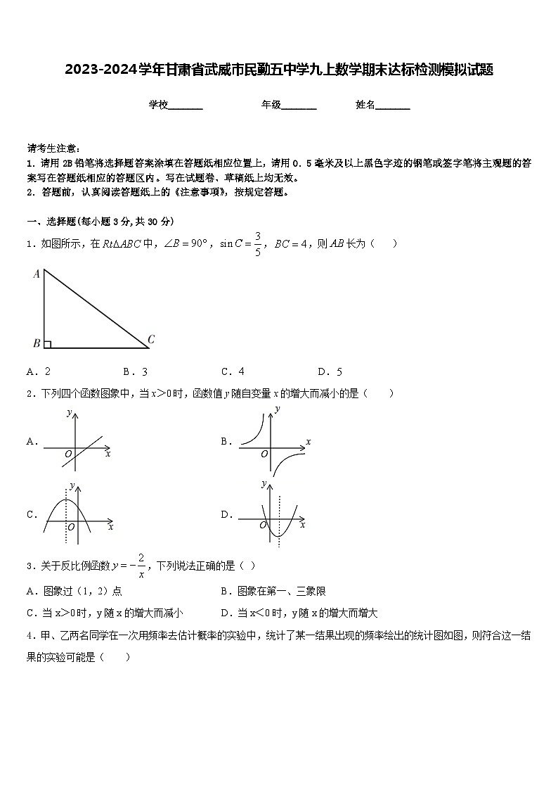 2023-2024学年甘肃省武威市民勤五中学九上数学期末达标检测模拟试题含答案01