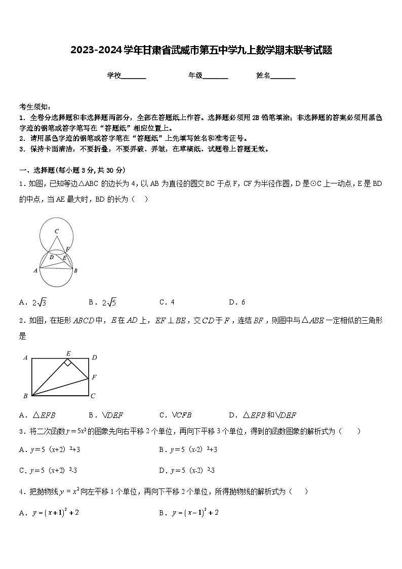 2023-2024学年甘肃省武威市第五中学九上数学期末联考试题含答案01