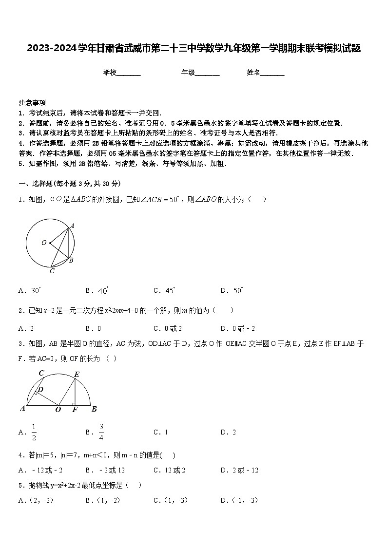 2023-2024学年甘肃省武威市第二十三中学数学九年级第一学期期末联考模拟试题含答案01