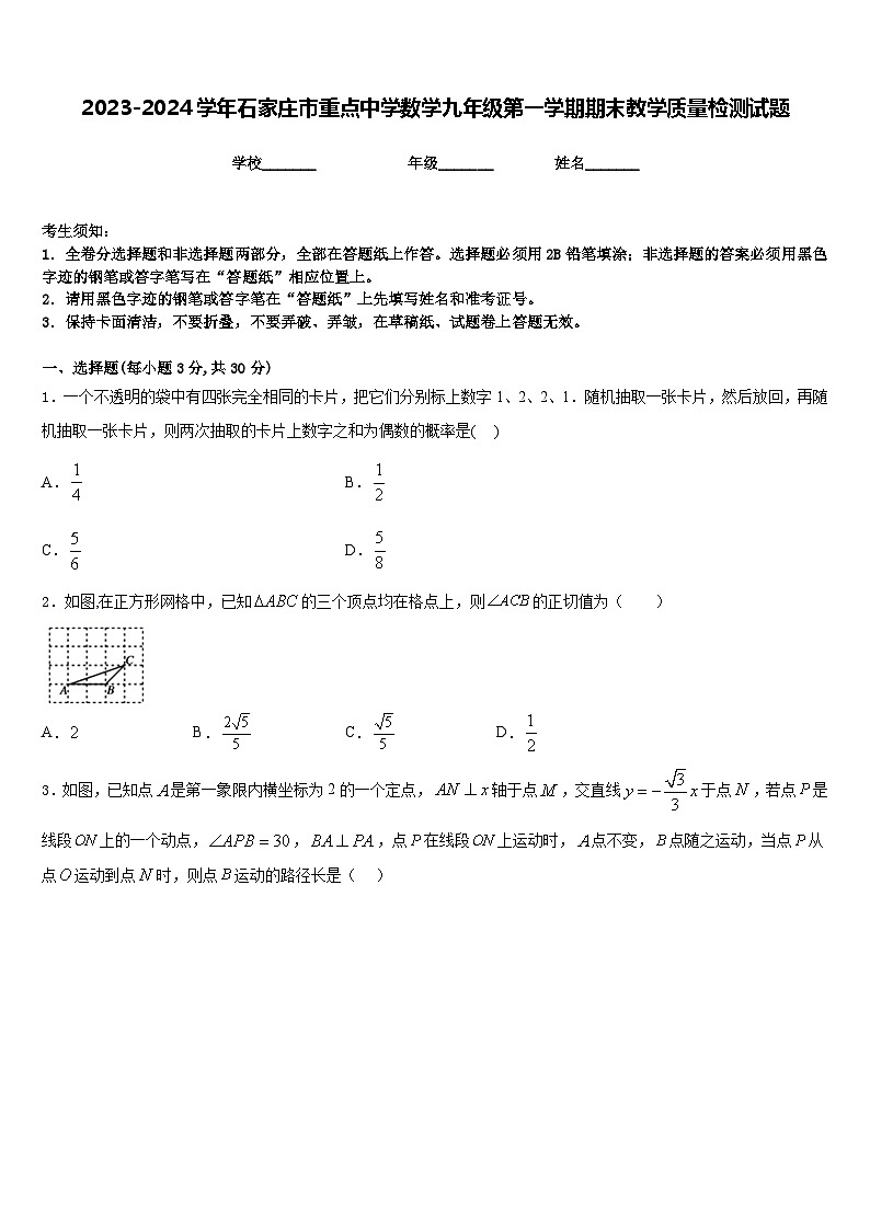 2023-2024学年石家庄市重点中学数学九年级第一学期期末教学质量检测试题含答案01