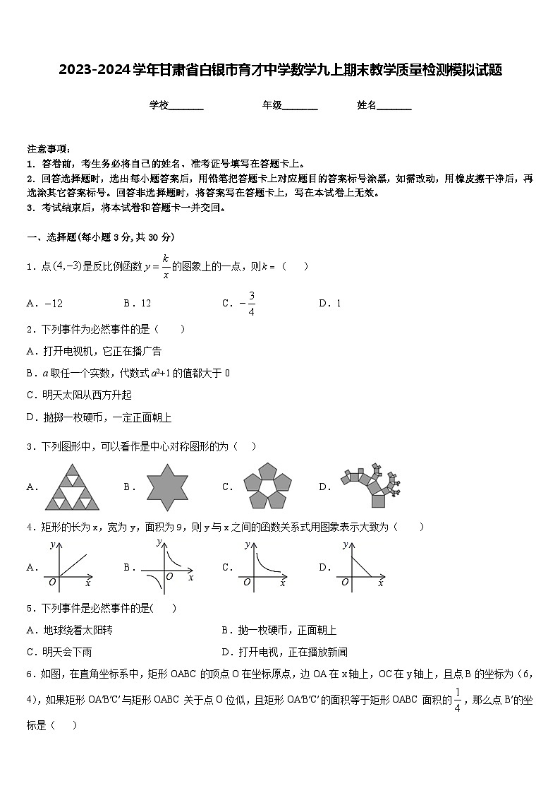 2023-2024学年甘肃省白银市育才中学数学九上期末教学质量检测模拟试题含答案01