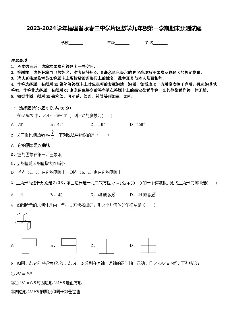 2023-2024学年福建省永春三中学片区数学九年级第一学期期末预测试题含答案01