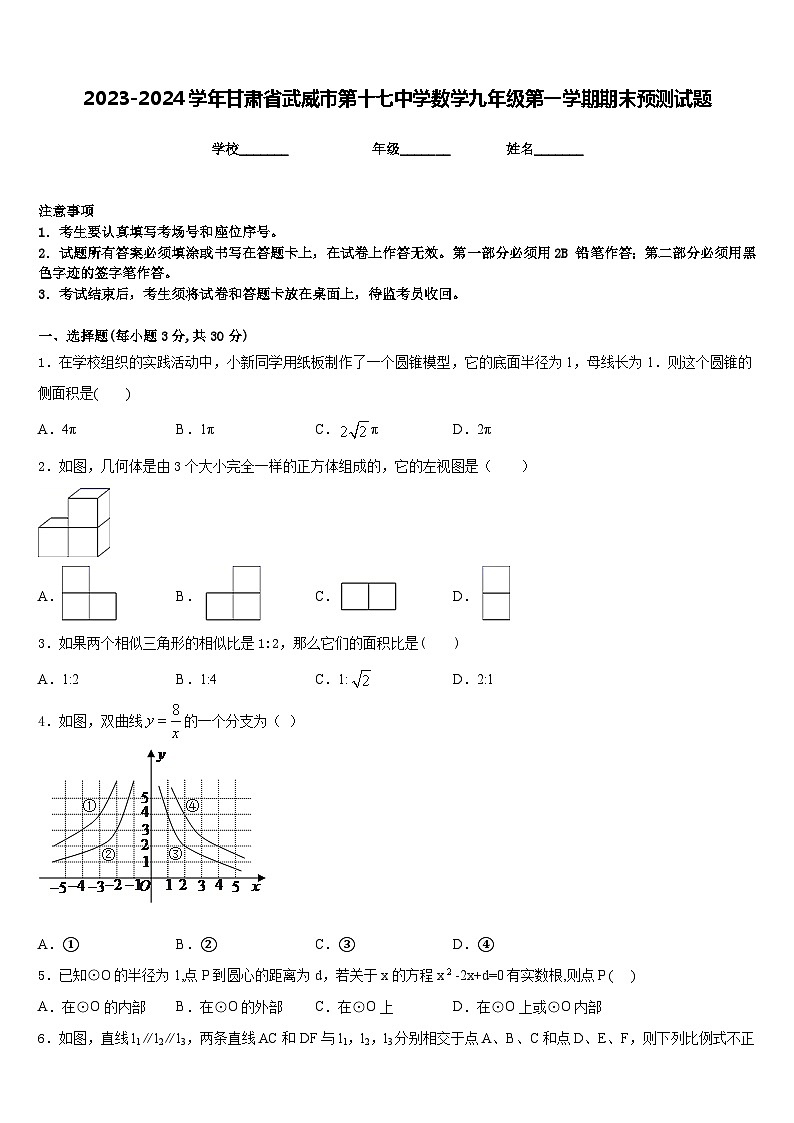 2023-2024学年甘肃省武威市第十七中学数学九年级第一学期期末预测试题含答案01