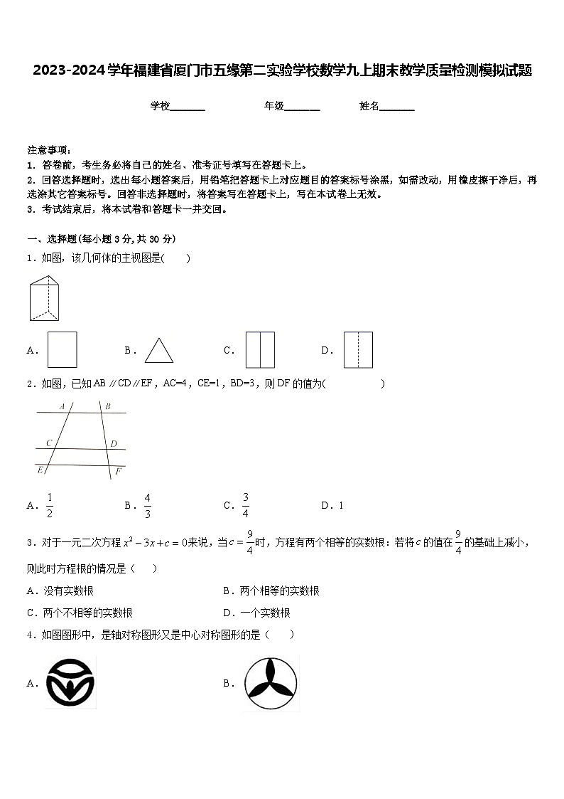 2023-2024学年福建省厦门市五缘第二实验学校数学九上期末教学质量检测模拟试题含答案第1页