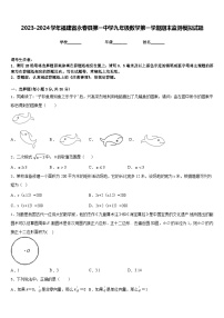 2023-2024学年福建省永春县第一中学九年级数学第一学期期末监测模拟试题含答案